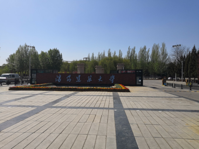 沈阳建筑大学
